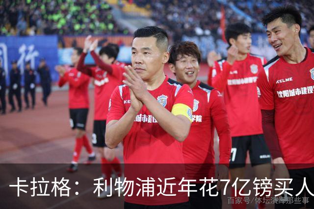 卡拉格：利物浦近年花7亿镑买人，伊劳拉接手的却是一副“烂牌”