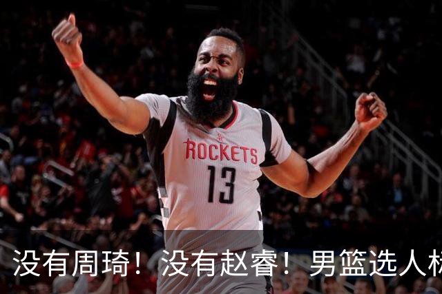 没有周琦！没有赵睿！男篮选人标准曝光，郭士强：没这5点接受不了